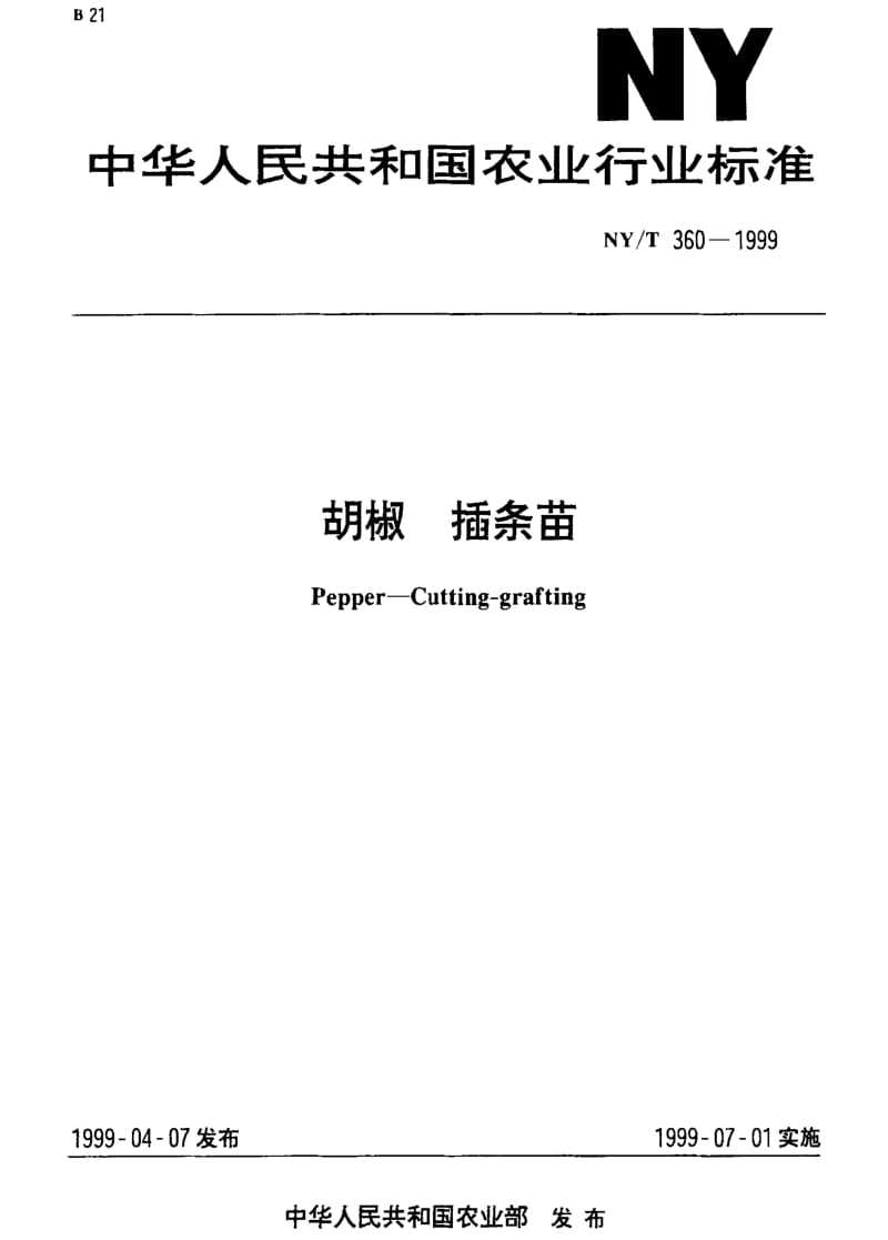 [农业标准]-NY-T 360-1999 胡椒 插条苗1.pdf_第1页