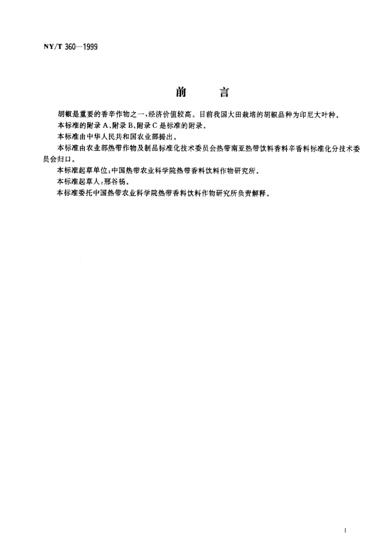 [农业标准]-NY-T 360-1999 胡椒 插条苗1.pdf_第2页