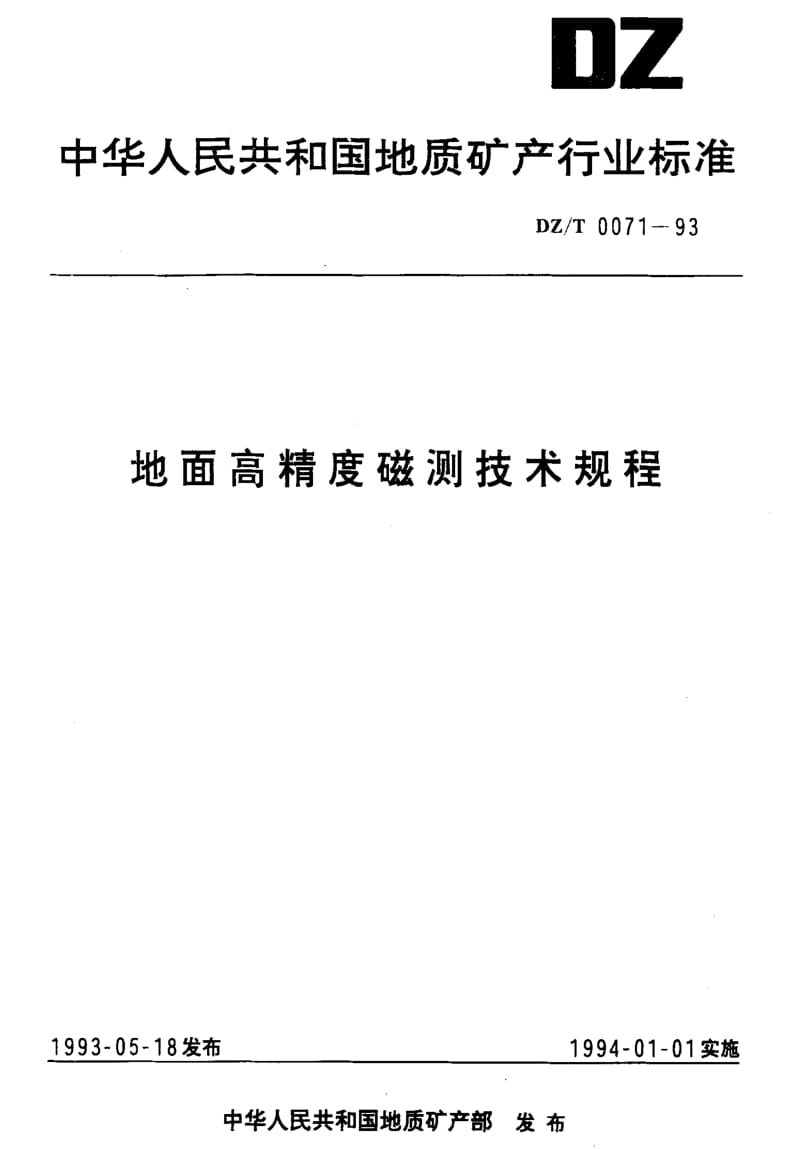 [地质矿产标准]-DZ_T 0071-1993 地面高精度磁测技术规程.pdf_第1页