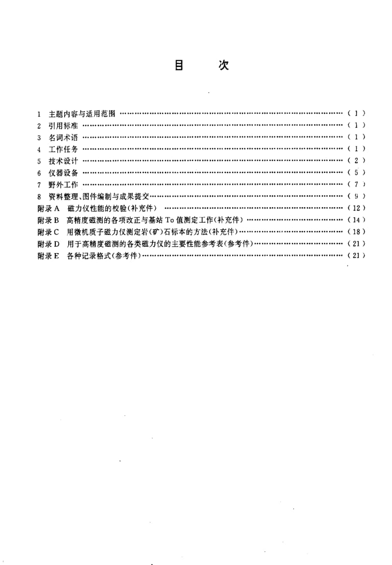 [地质矿产标准]-DZ_T 0071-1993 地面高精度磁测技术规程.pdf_第2页