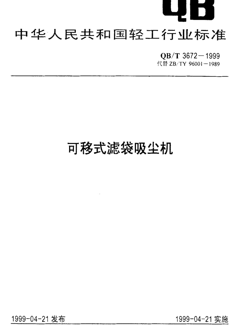 [轻工标准]-QBT 3672-1999 可移式濾袋吸塵機.pdf_第1页