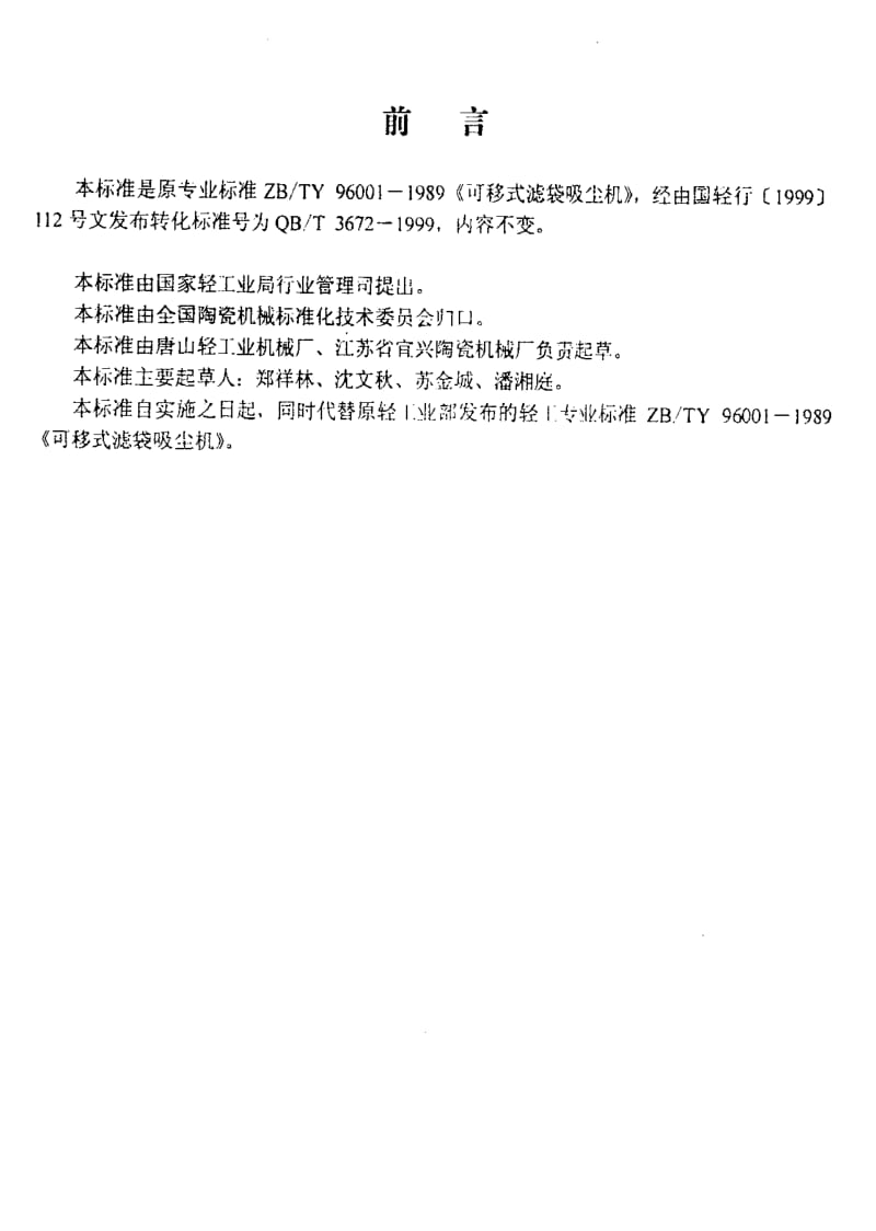 [轻工标准]-QBT 3672-1999 可移式濾袋吸塵機.pdf_第2页