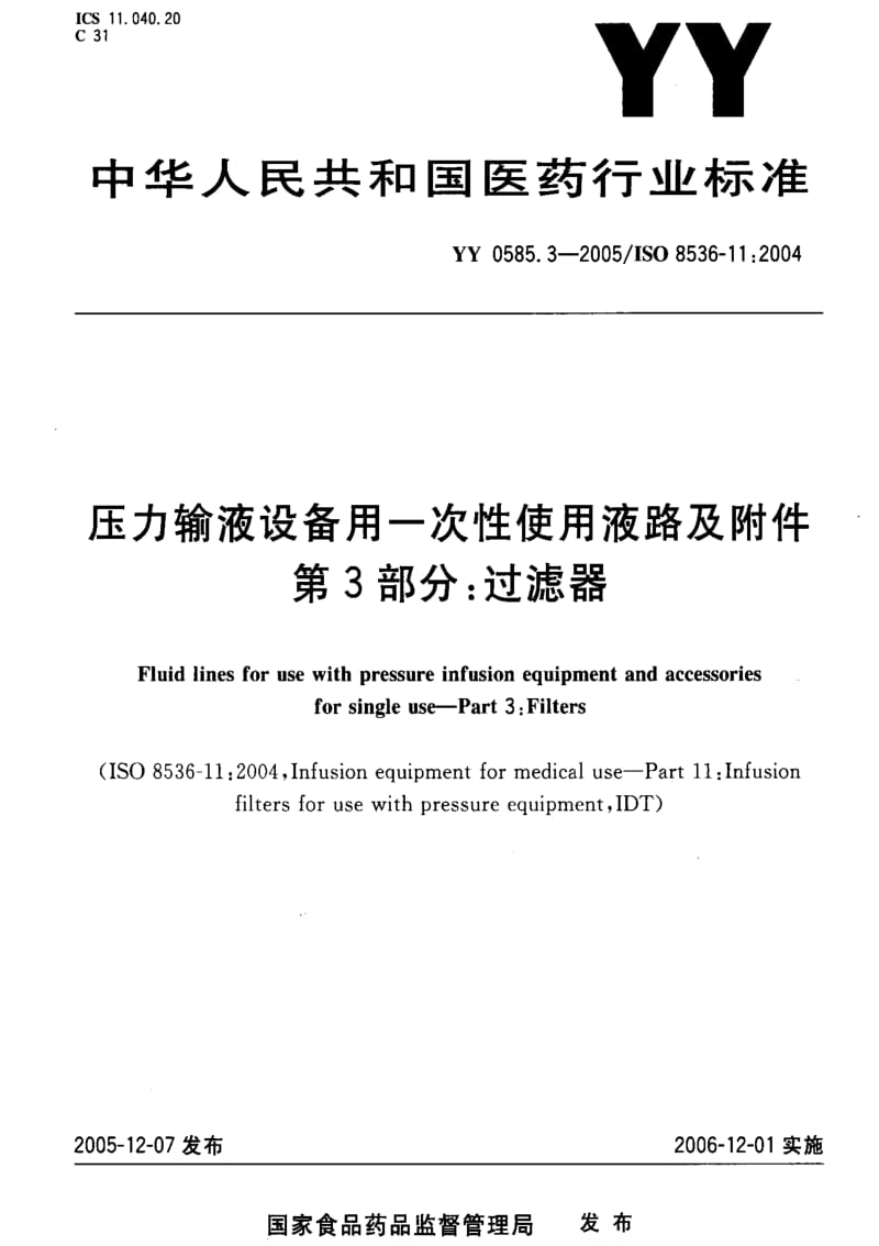 [医药标准]-YY 0585.3-2005 压力输液设备用一次性使用液路及附件 第3部分：过滤器1.pdf_第1页