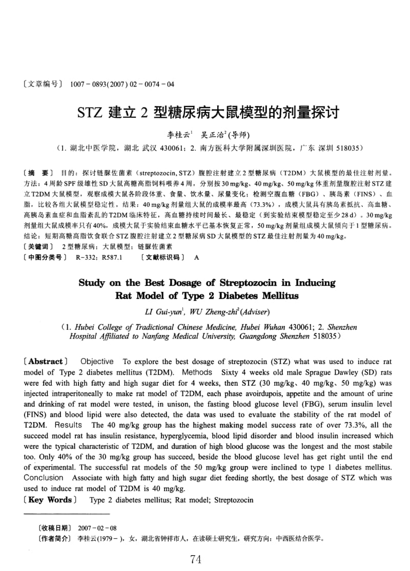 STZ建立2型糖尿病大鼠模型的剂量探讨.pdf_第1页