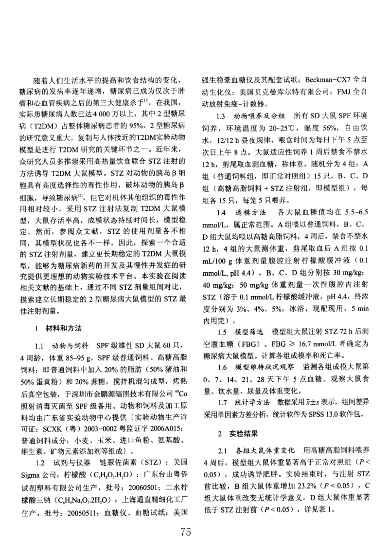 STZ建立2型糖尿病大鼠模型的剂量探讨.pdf_第2页