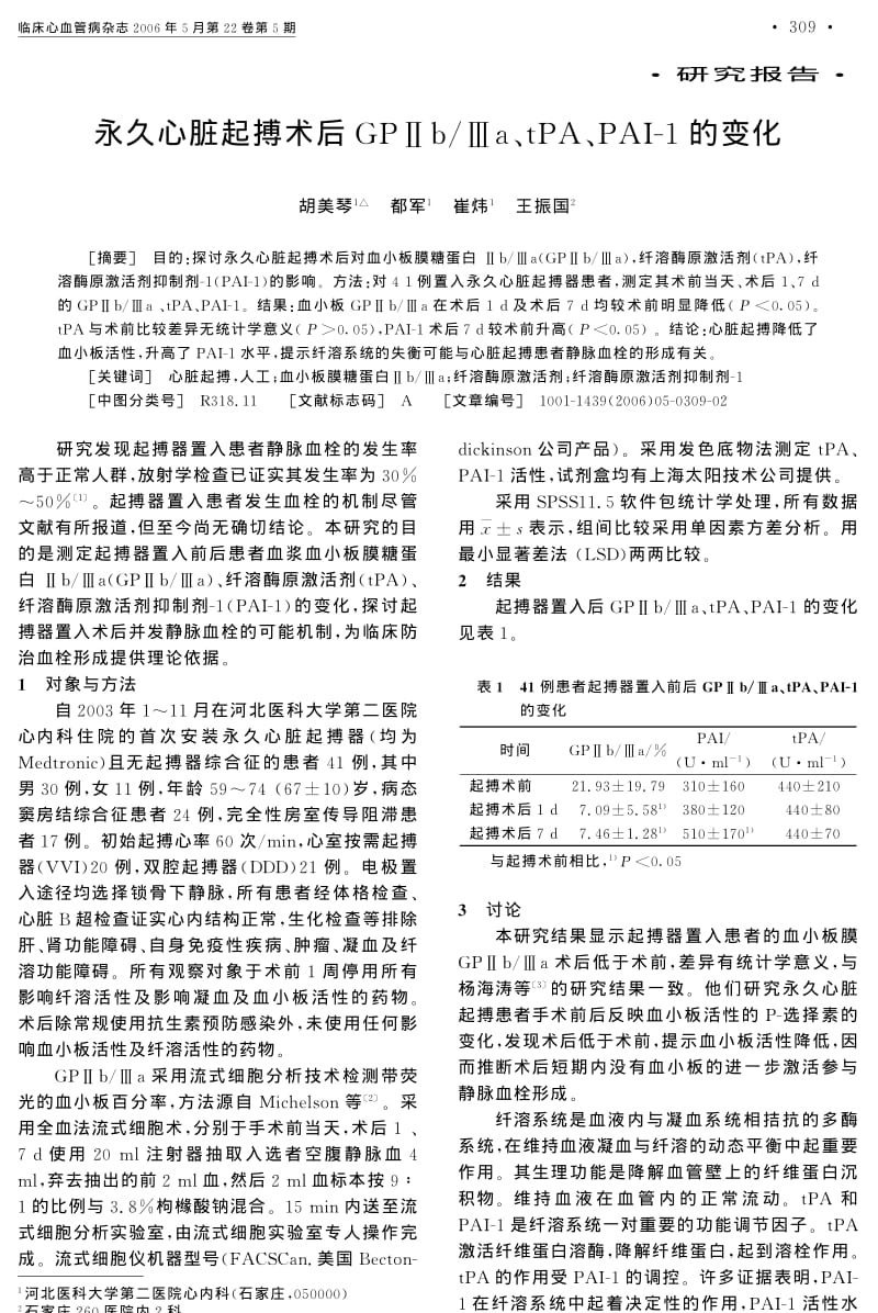 永久心脏起搏术后GPⅡBⅢA、TPA、PAI1的变化.pdf_第1页