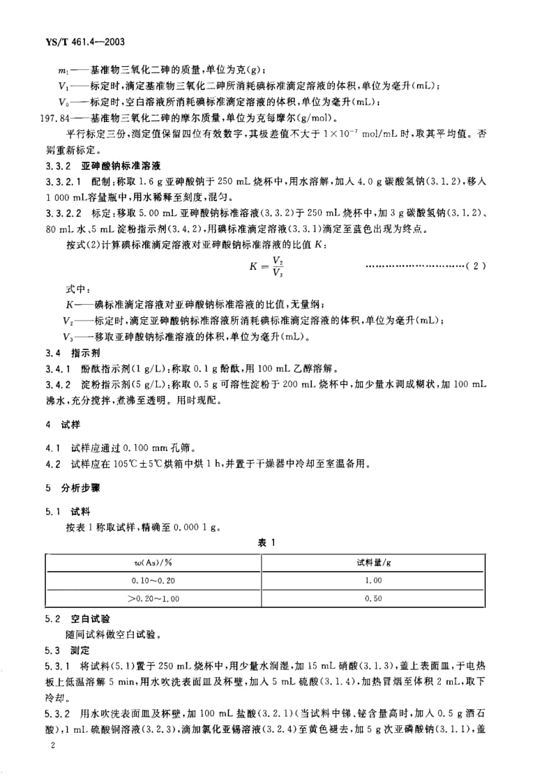 [有色冶金标准]-YST 461.4-2003 混合铅锌精矿化学分析方法 砷量的测定 碘滴定法.pdf_第3页