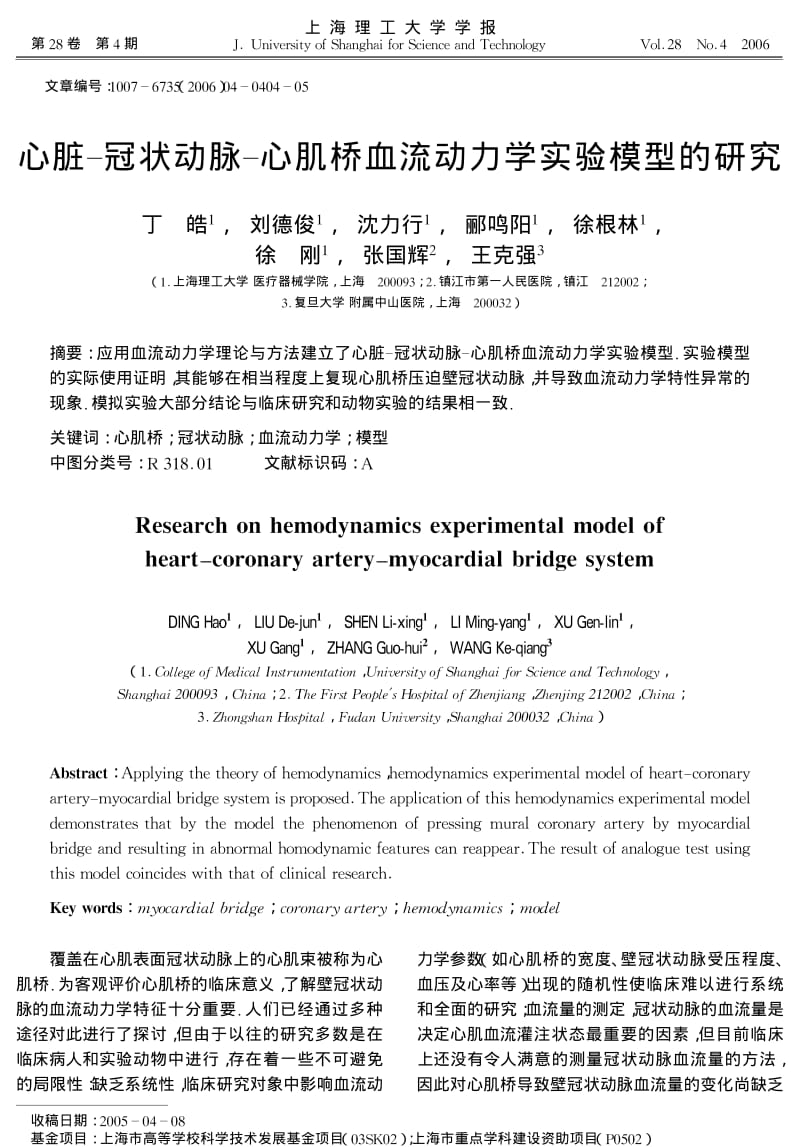 心脏冠状动脉心肌桥血流动力学实验模型的研究.pdf_第1页