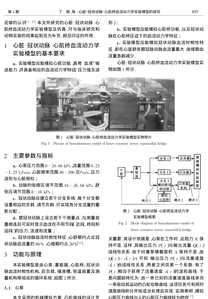 心脏冠状动脉心肌桥血流动力学实验模型的研究.pdf_第2页