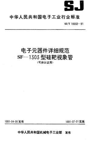 [电子标准]-SJT 10032-1991 电子元器件详细规范 SF-1303型硅靶视象管 (可供认证用)1.pdf