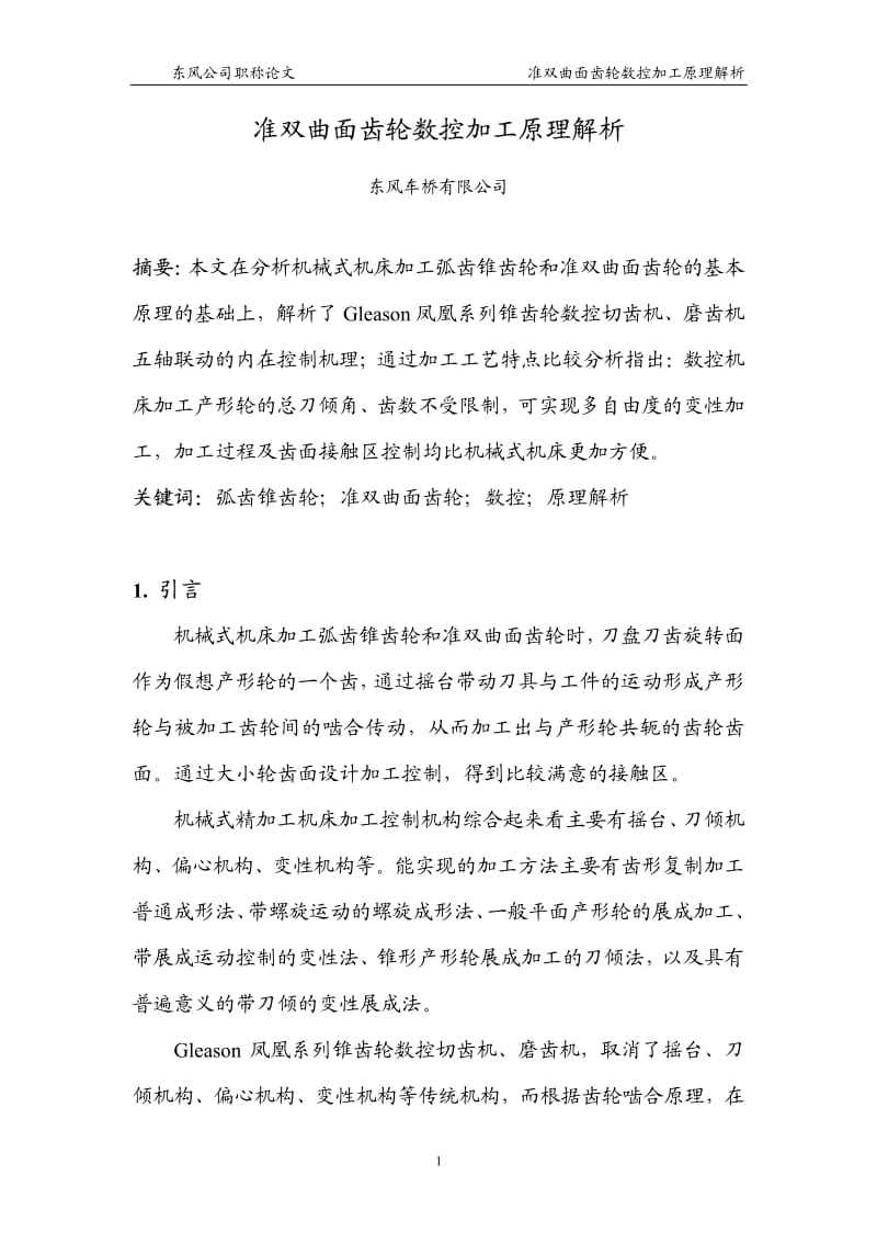 准双曲面齿轮数控加工原理解析.pdf_第1页