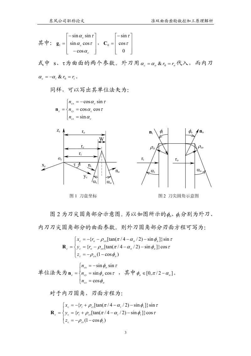 准双曲面齿轮数控加工原理解析.pdf_第3页