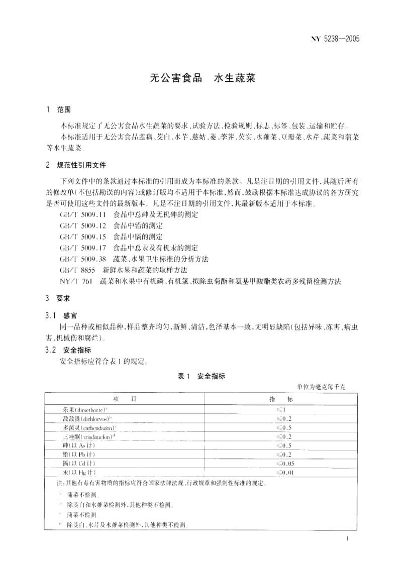 [农业标准]-NY 5238-2005 无公害食品水生蔬菜.pdf_第3页