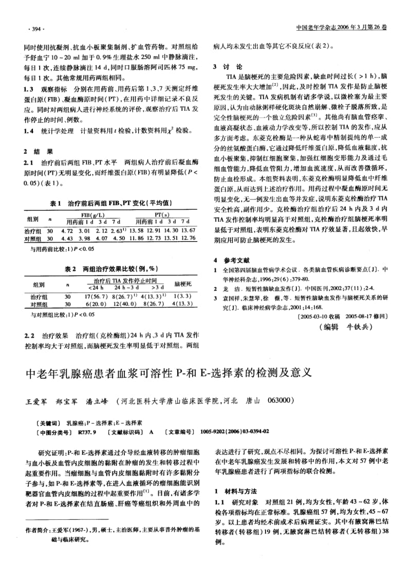 中老年乳腺癌患者血浆可溶性P和E选择素的检测及意义.pdf_第1页