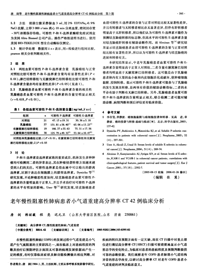 中老年乳腺癌患者血浆可溶性P和E选择素的检测及意义.pdf_第2页