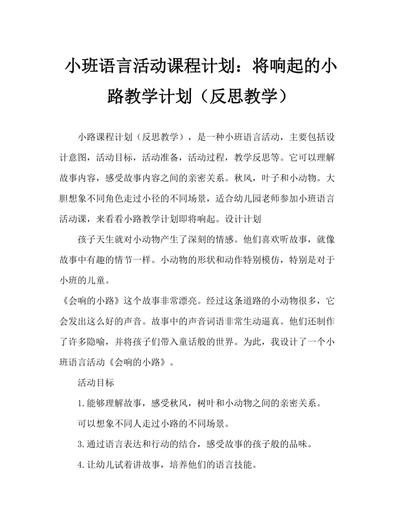 小班语言活动教案：会响的小路教案(附教学反思).doc_第1页