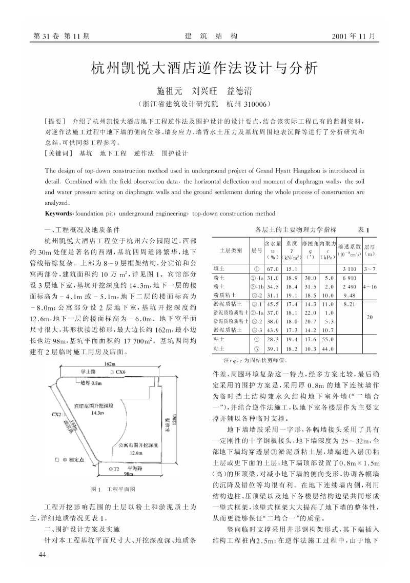 杭州凯悦大酒店逆作法设计与分析.pdf_第1页