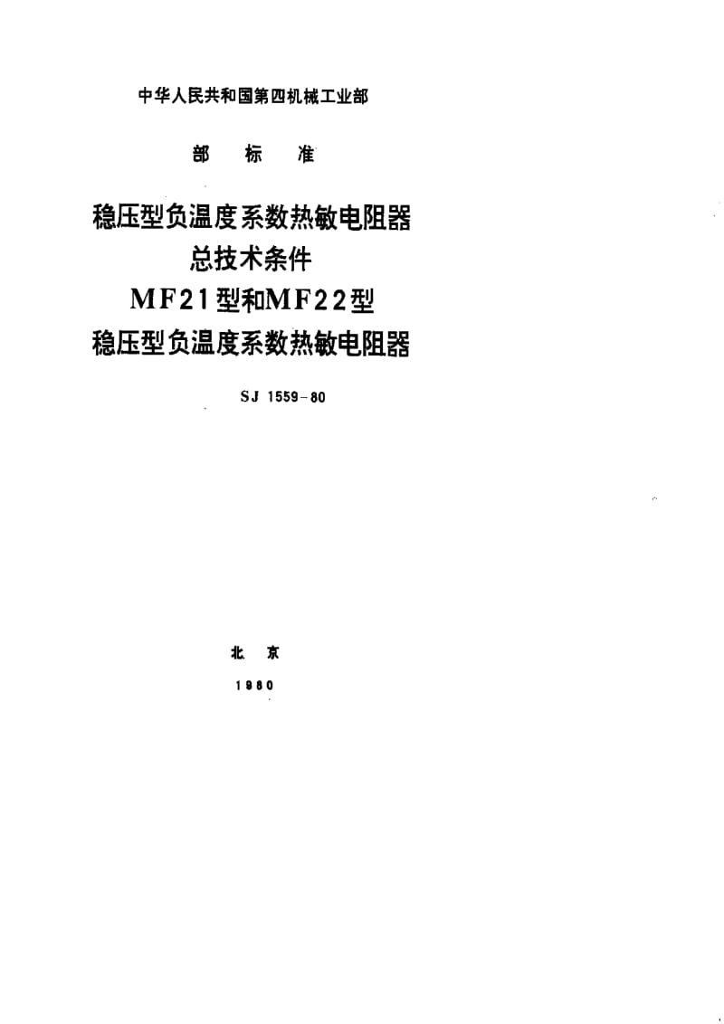 [电子标准]-SJ 1559-1980 MF21型和MF22型稳压型负温度系数热敏电阻器.pdf_第1页