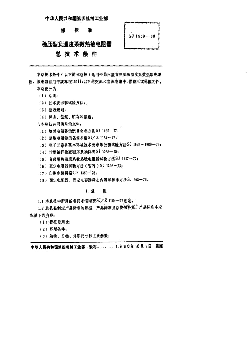 [电子标准]-SJ 1559-1980 MF21型和MF22型稳压型负温度系数热敏电阻器.pdf_第2页