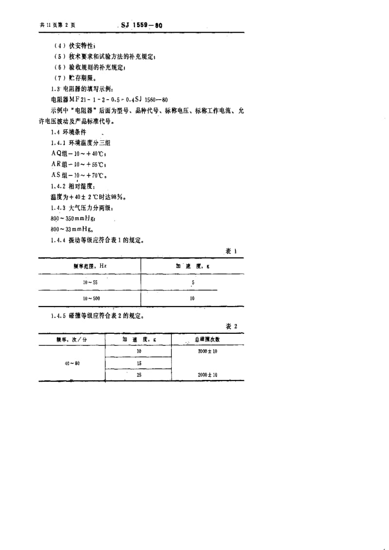 [电子标准]-SJ 1559-1980 MF21型和MF22型稳压型负温度系数热敏电阻器.pdf_第3页