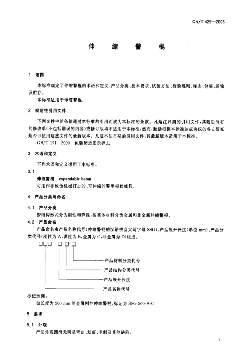 [公共安全标准]-GAT429-2003.pdf_第2页