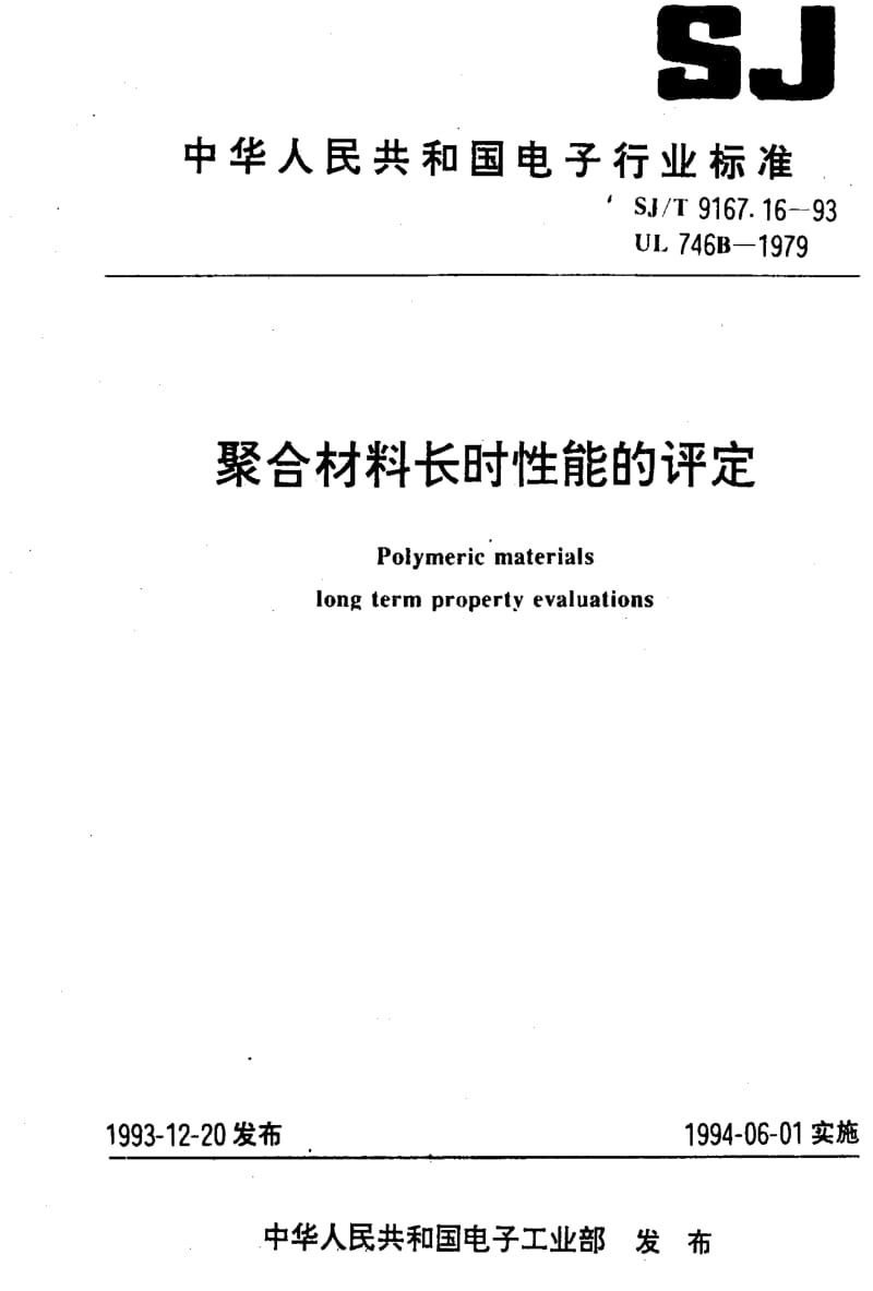 [电子标准]-SJT9167.16-19931.pdf_第1页