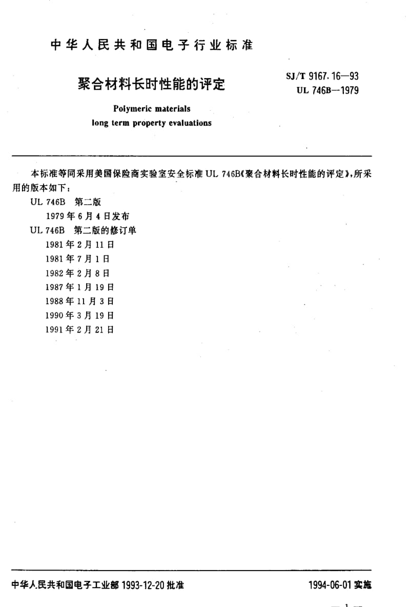 [电子标准]-SJT9167.16-19931.pdf_第3页