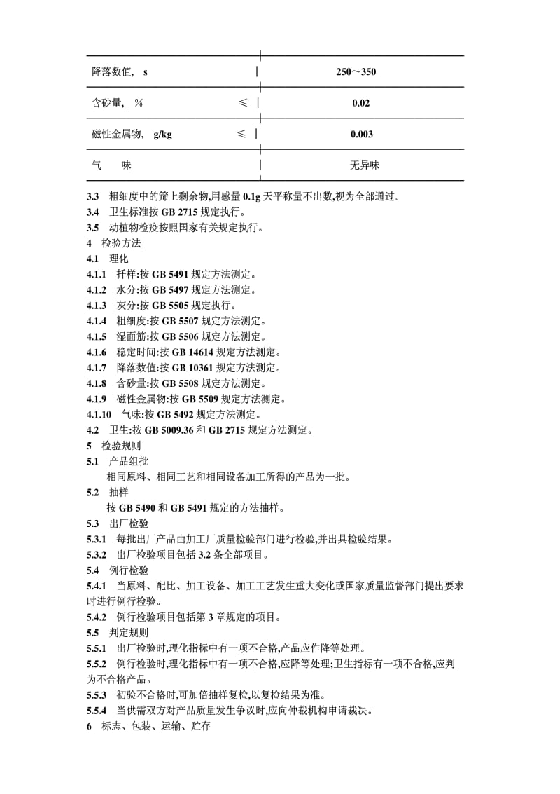 [粮食标准]-LST 3205-1993 发酵饼干用小麦粉.pdf_第2页