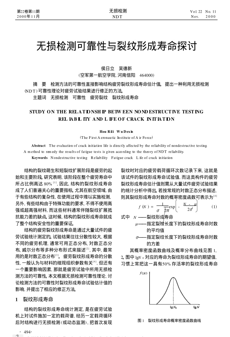 无损检测可靠性与裂纹形成寿命探讨.pdf_第1页