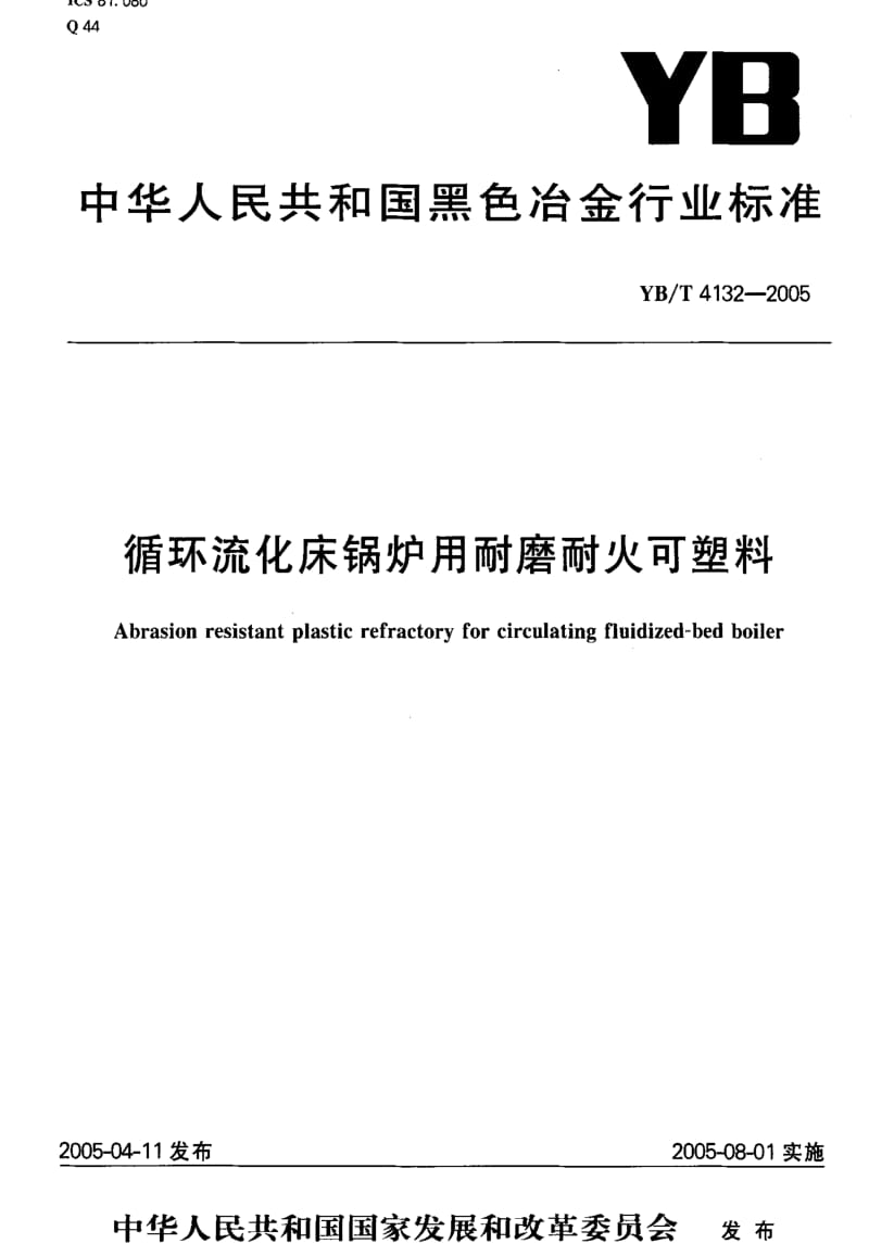 [冶金标准]-YB-T 4132-2005 循环流化床锅炉用耐磨耐火可塑料.pdf_第1页