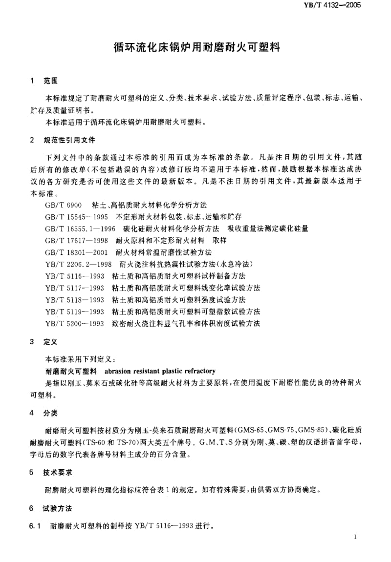 [冶金标准]-YB-T 4132-2005 循环流化床锅炉用耐磨耐火可塑料.pdf_第3页