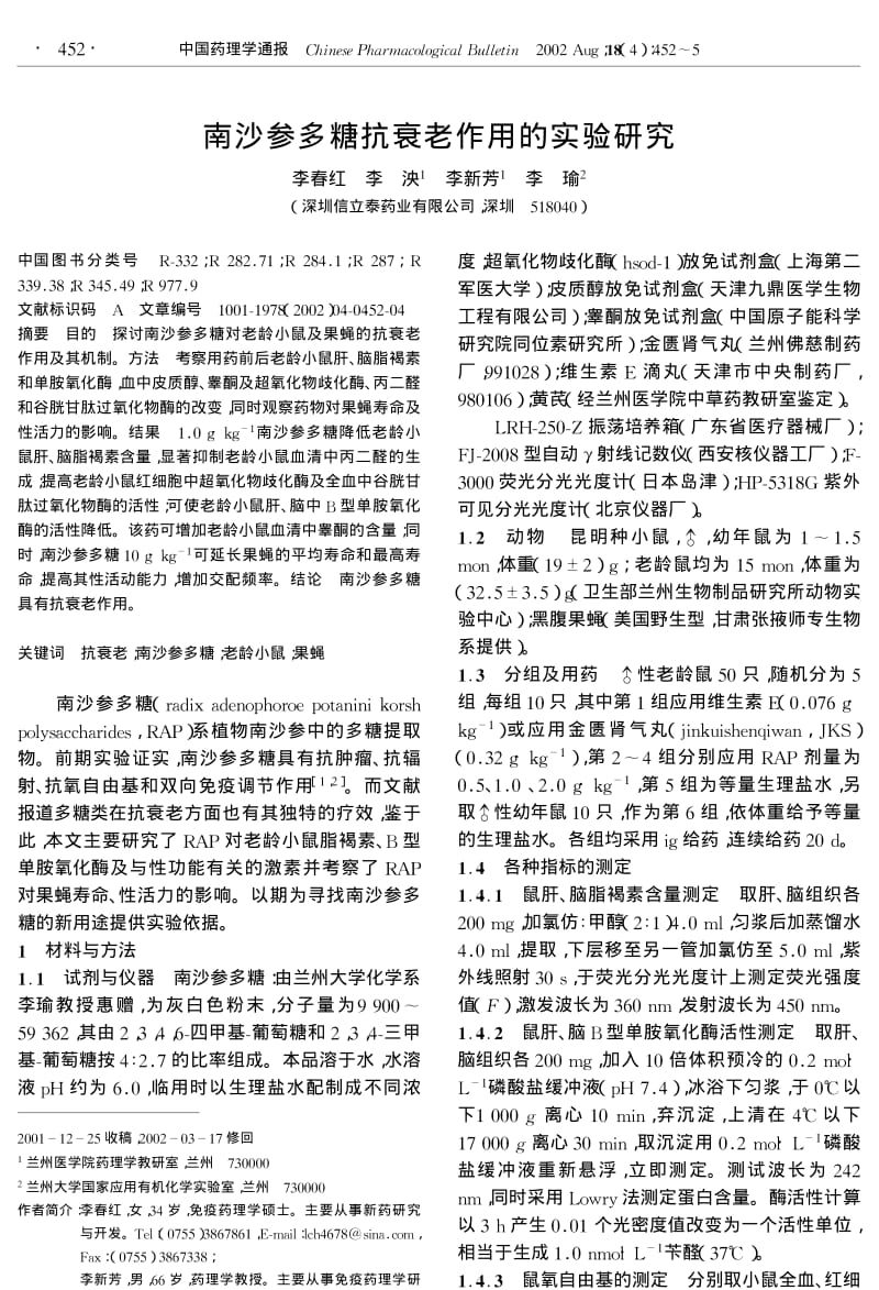 南沙参多糖抗衰老作用的实验研究.pdf_第1页