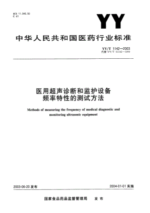 YY-T 1142-2003 医用超声诊断和监护设备 频率特性的测试方法.PDF.pdf