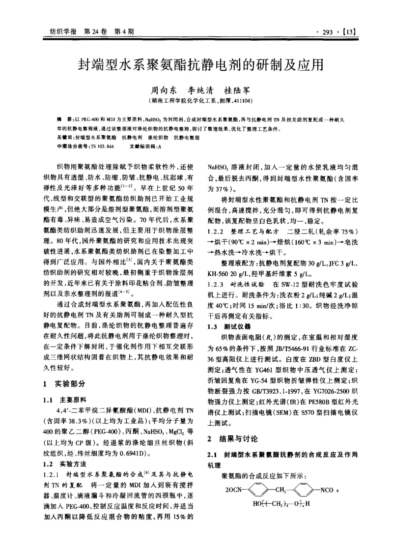 封端型水系聚氨酯抗静电剂的研制及应用.pdf_第1页