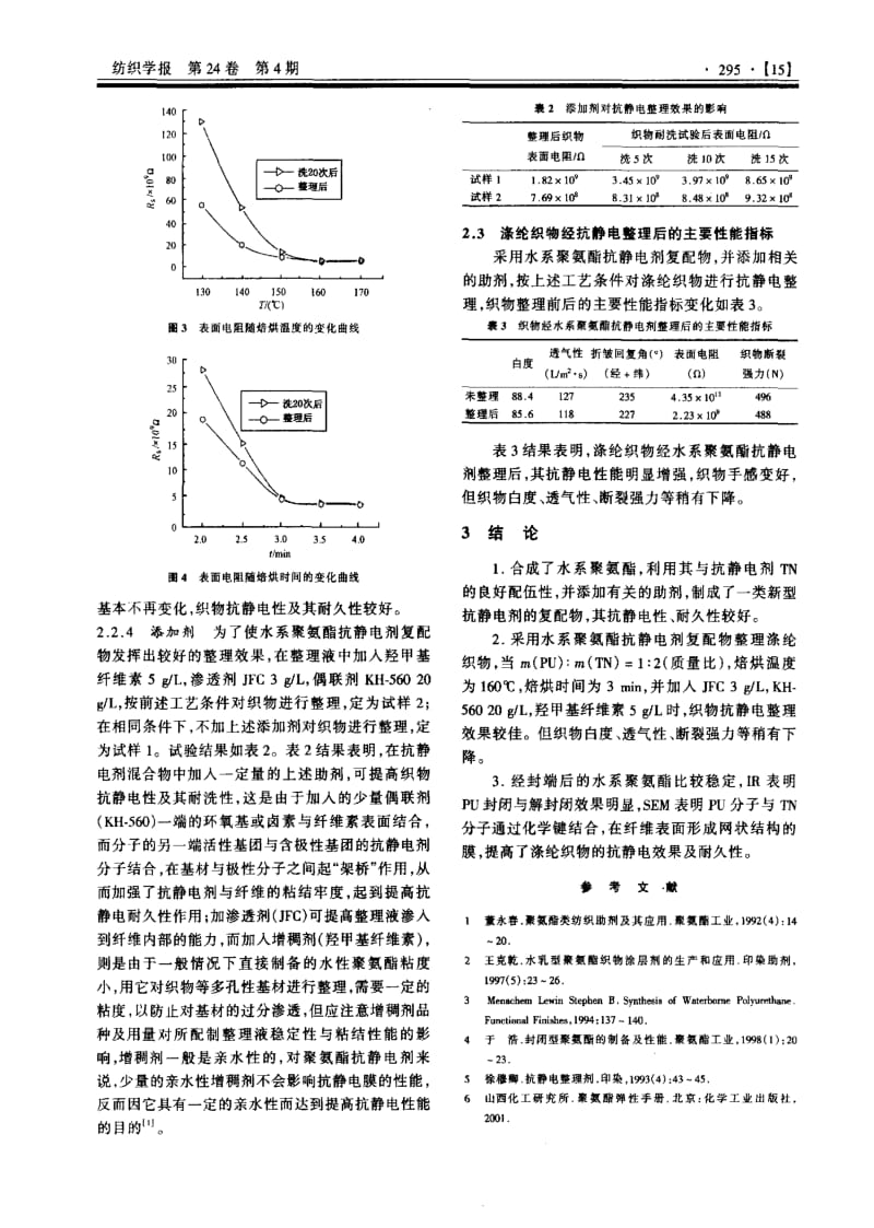 封端型水系聚氨酯抗静电剂的研制及应用.pdf_第3页