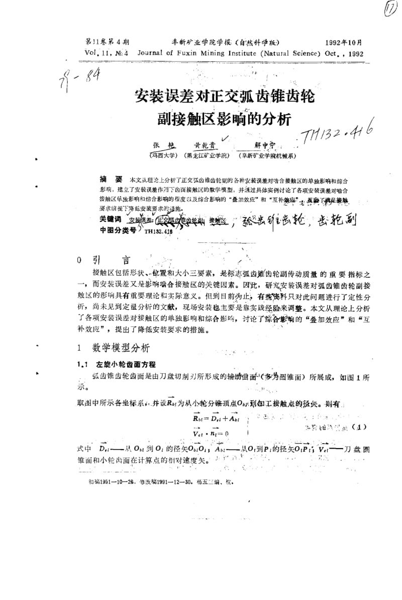 安装误差对正交弧齿锥齿轮副接触区影响的分析.pdf_第1页