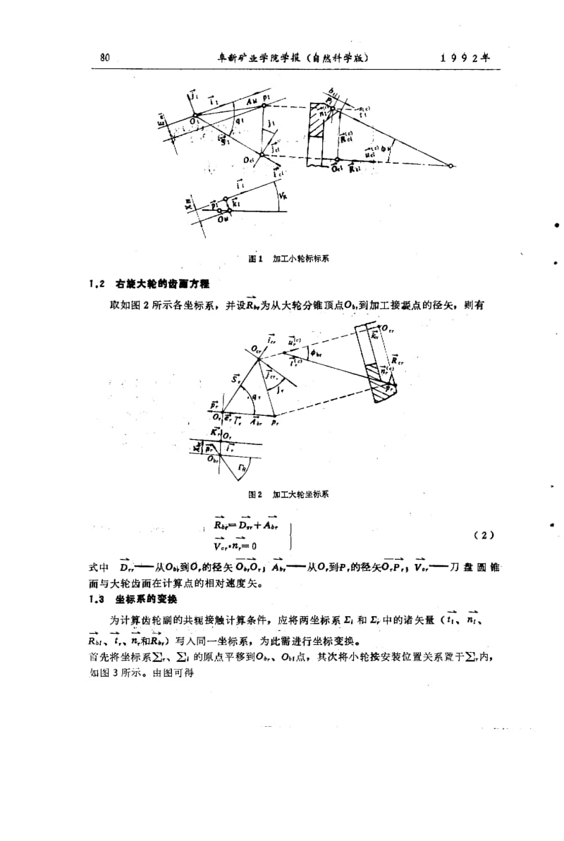 安装误差对正交弧齿锥齿轮副接触区影响的分析.pdf_第2页