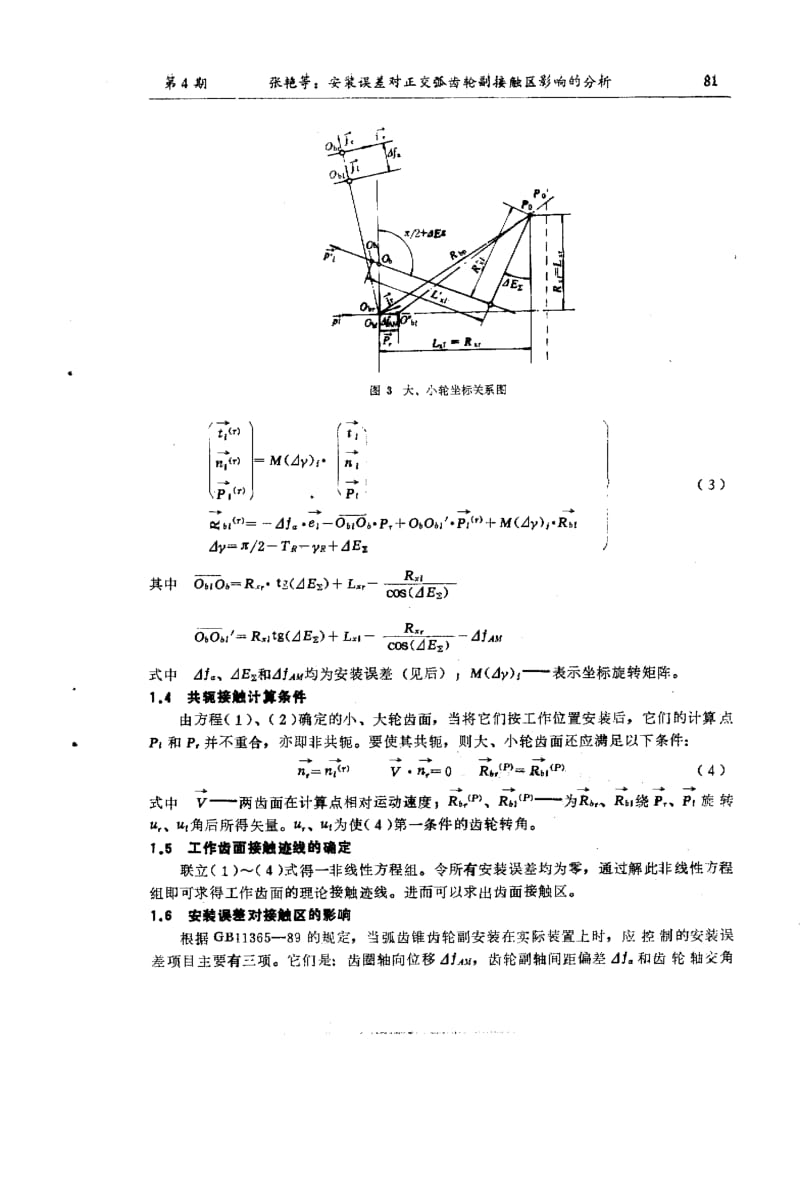 安装误差对正交弧齿锥齿轮副接触区影响的分析.pdf_第3页