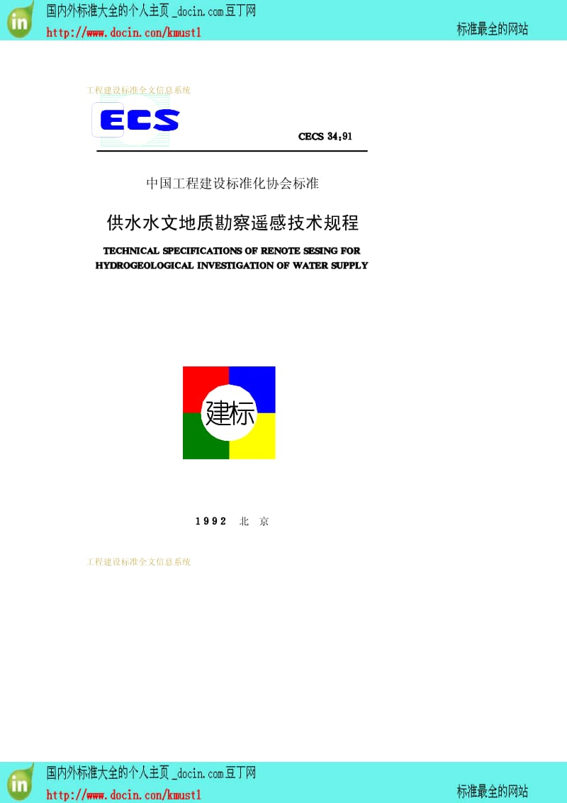 【工程建设标准】CECS 34-1991 供水水文地质勘察遥感技术规程.pdf_第1页