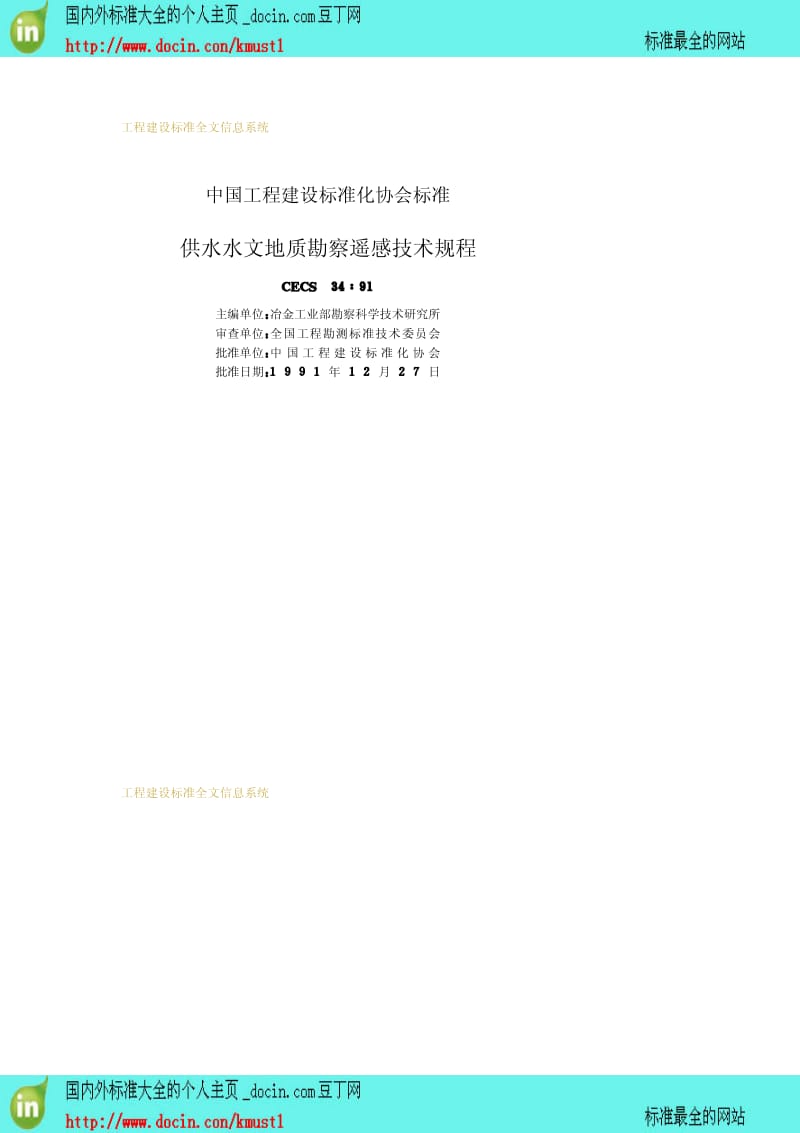 【工程建设标准】CECS 34-1991 供水水文地质勘察遥感技术规程.pdf_第2页