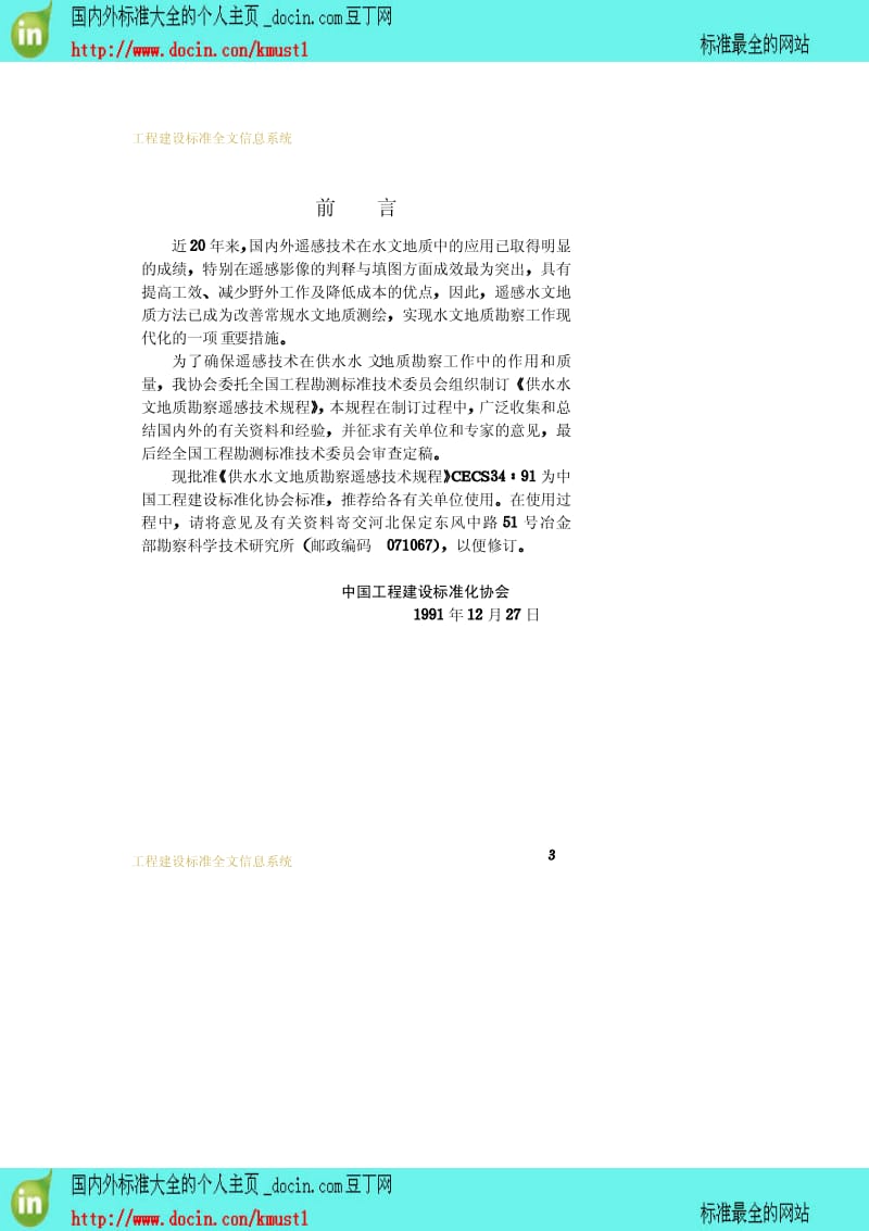 【工程建设标准】CECS 34-1991 供水水文地质勘察遥感技术规程.pdf_第3页