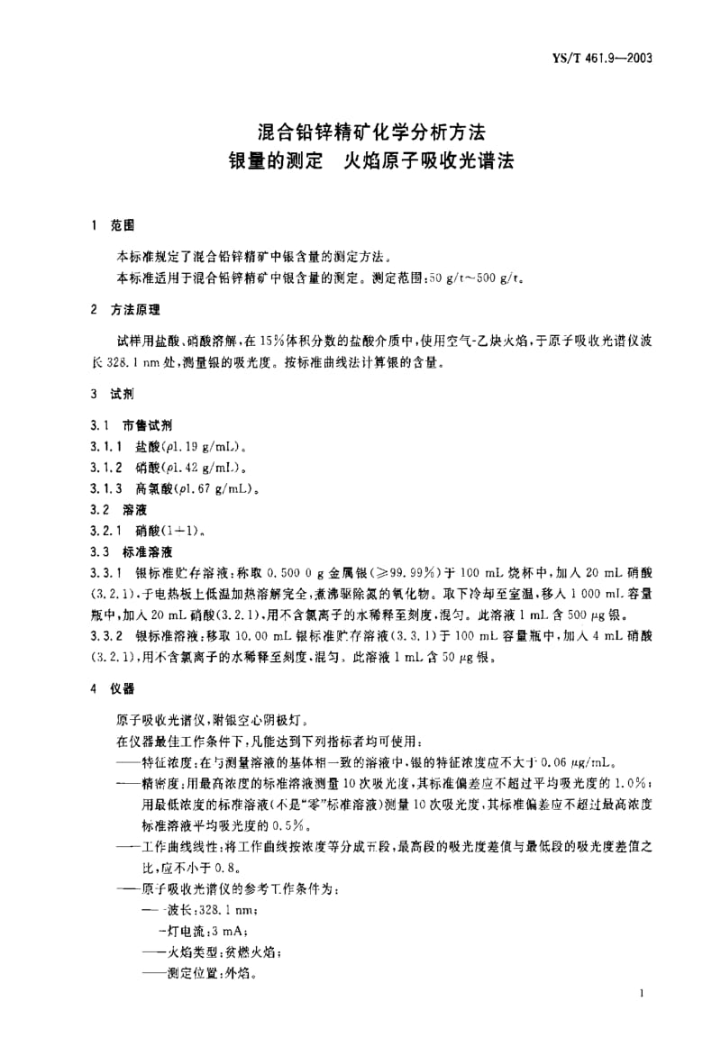 [有色冶金标准]-YST 461.9-2003 混合铅锌精矿化学分析方法 银量的测定 火焰原子吸收光谱法.pdf_第2页