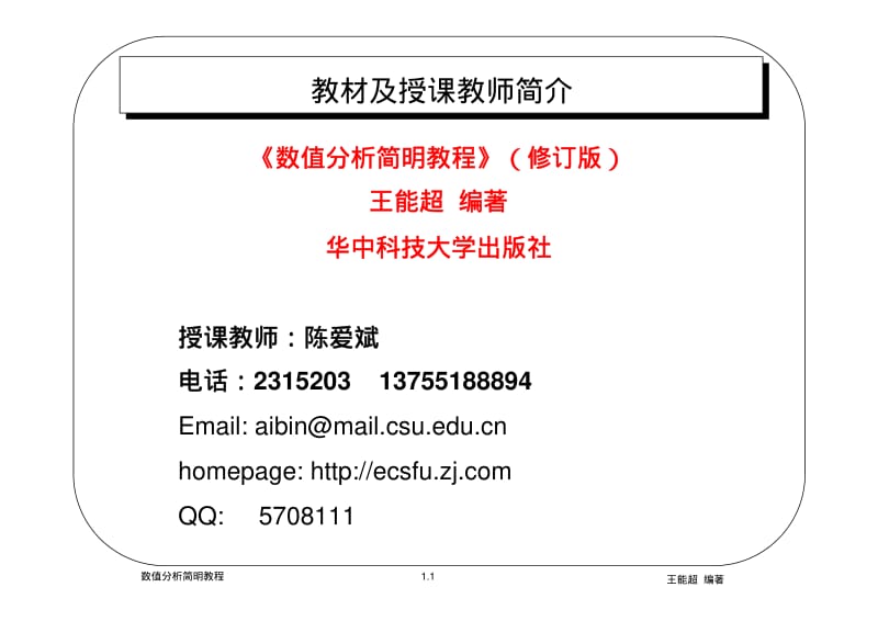 数值分析简明教程.pdf_第1页