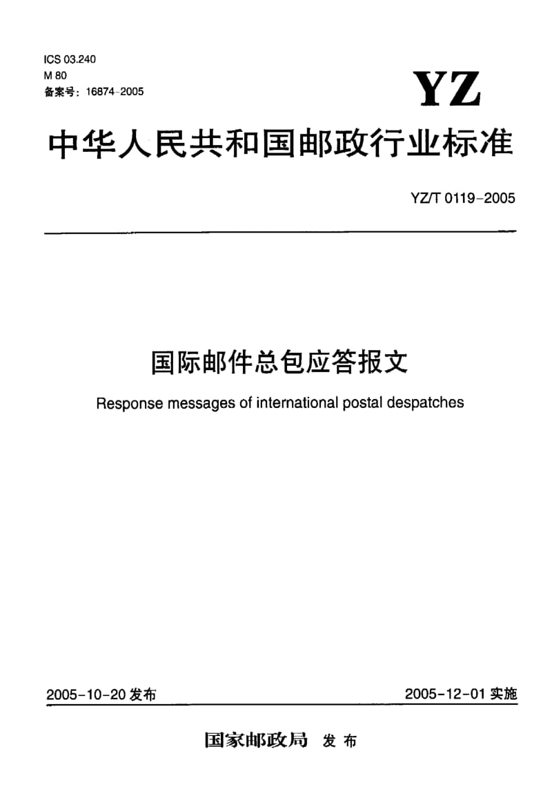 YZ-T 0119-2005 国际邮件总包应答报文.pdf.pdf_第1页