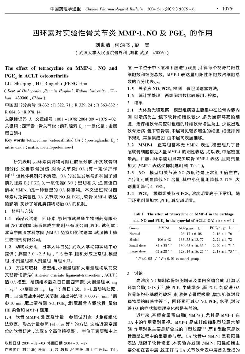 四环素对实验性骨关节炎MMP-1、NO及PGE2的作用.pdf_第1页