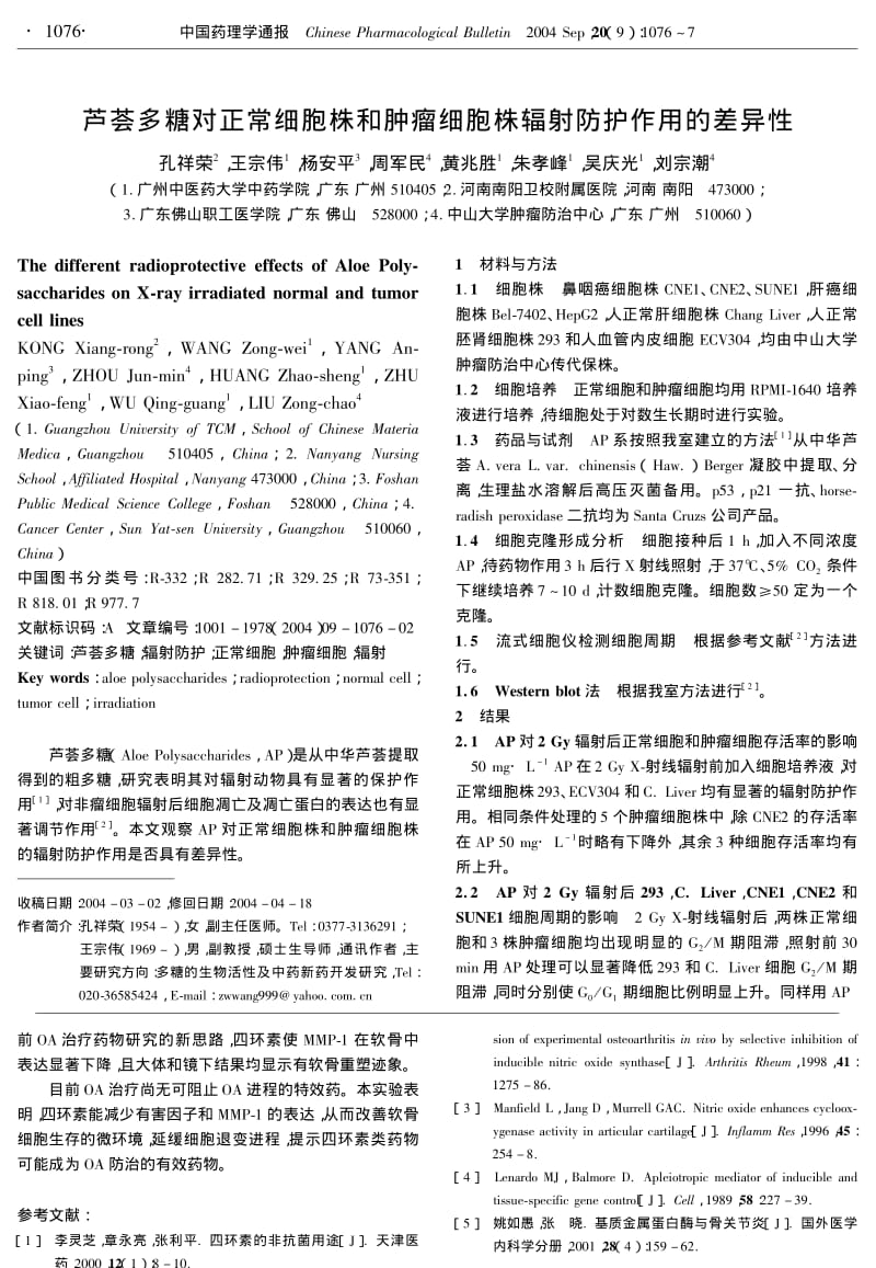 四环素对实验性骨关节炎MMP-1、NO及PGE2的作用.pdf_第2页