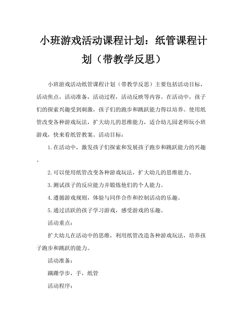 小班游戏活动教案：纸筒教案(附教学反思).doc_第1页