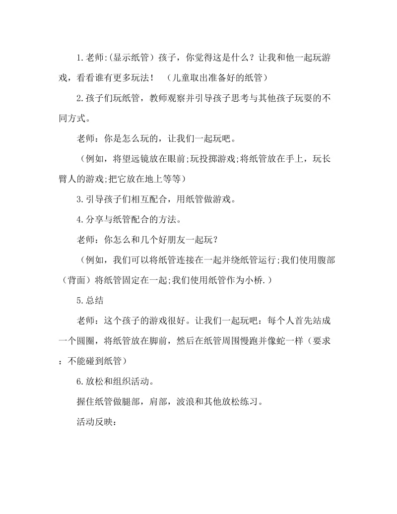 小班游戏活动教案：纸筒教案(附教学反思).doc_第2页