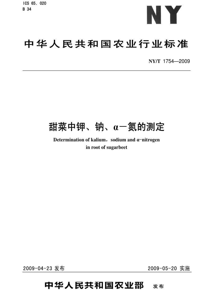 [农业标准]-NYT 1754-2009 甜菜中钾、钠、α-氮的测定.pdf_第1页