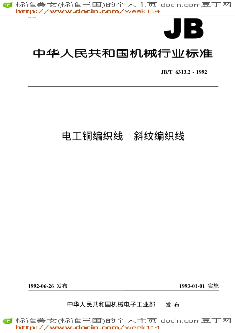 【JB机械标准】JB-T 6313.2-1992 电工铜编织线 斜纹编织线.pdf_第1页